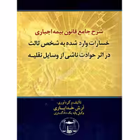 شرح جامع قانون بیمه اجباری مصوب (1395) | خدایاری