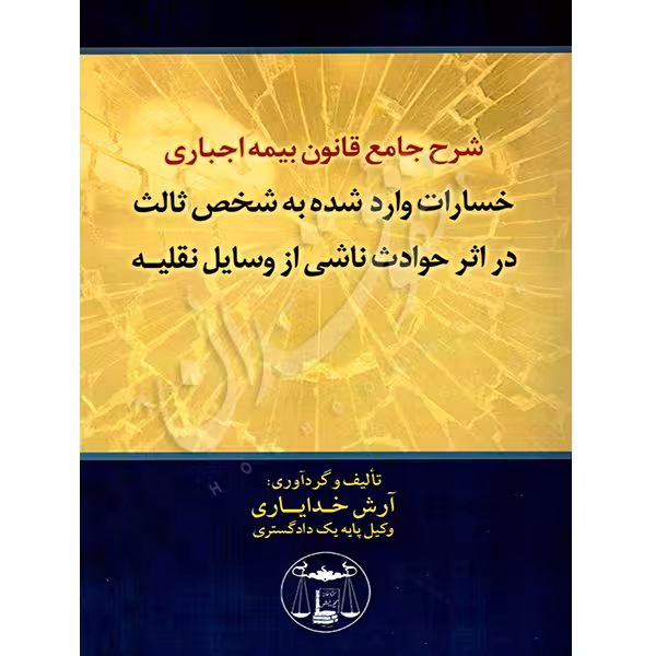 شرح جامع قانون بیمه اجباری مصوب (1395) | خدایاری