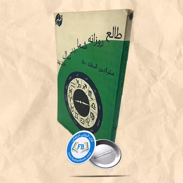 طالع روزانه شما در سال جدید