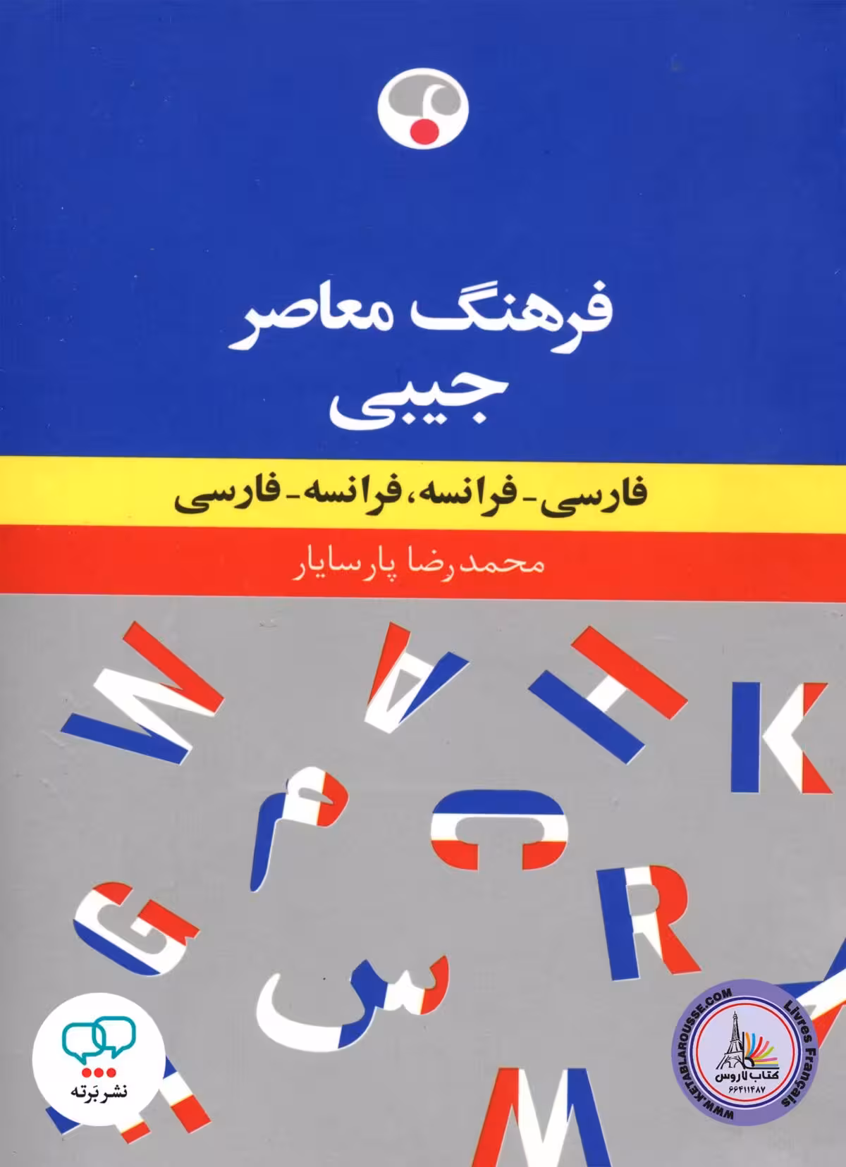 فرهنگ دو سویه جیبی فارسی فرانسه و فرانسه فارسی
