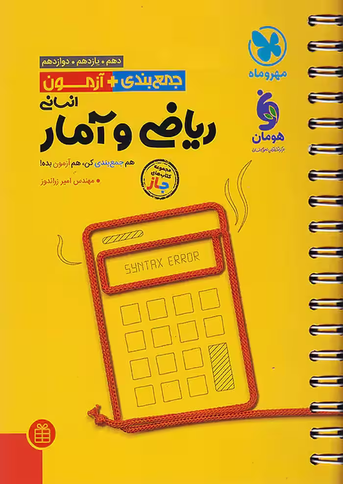 جمع بندی   آزمون ریاضی و آمار کنکور مهروماه