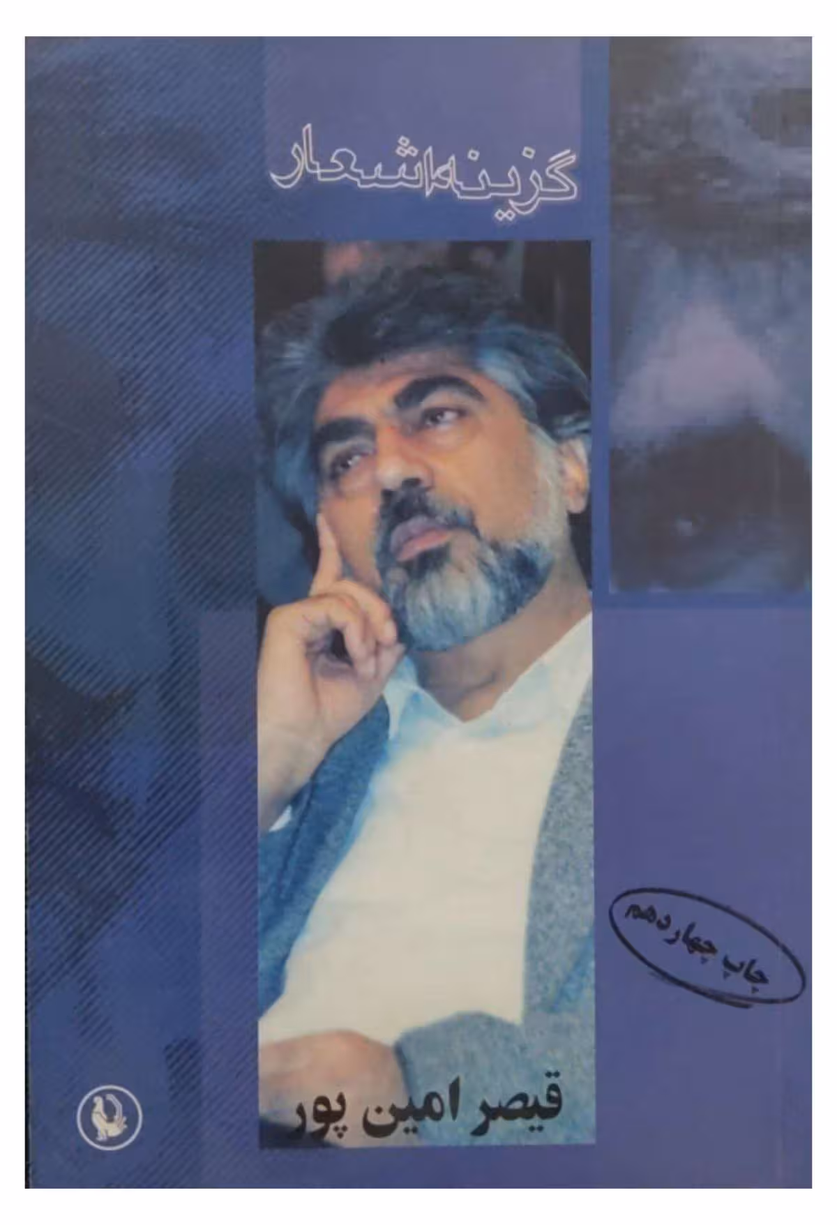 گزینه اشعار قیصر امین پور