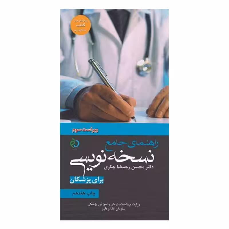 کتاب راهنمای جامع نسخه نویسی