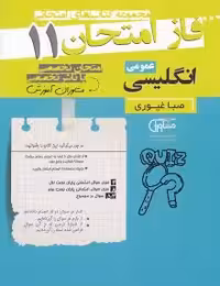 جزوه فاز امتحان زبان یازدهم مشاوران