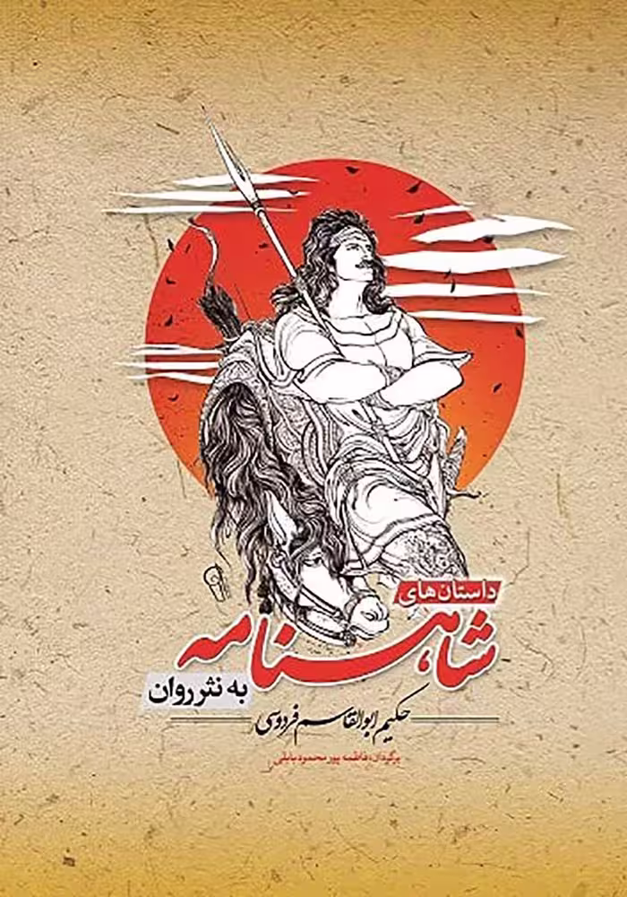 کتاب نثر روان داستان های شاهنامه (برخی از معروف ترین داستان ها)