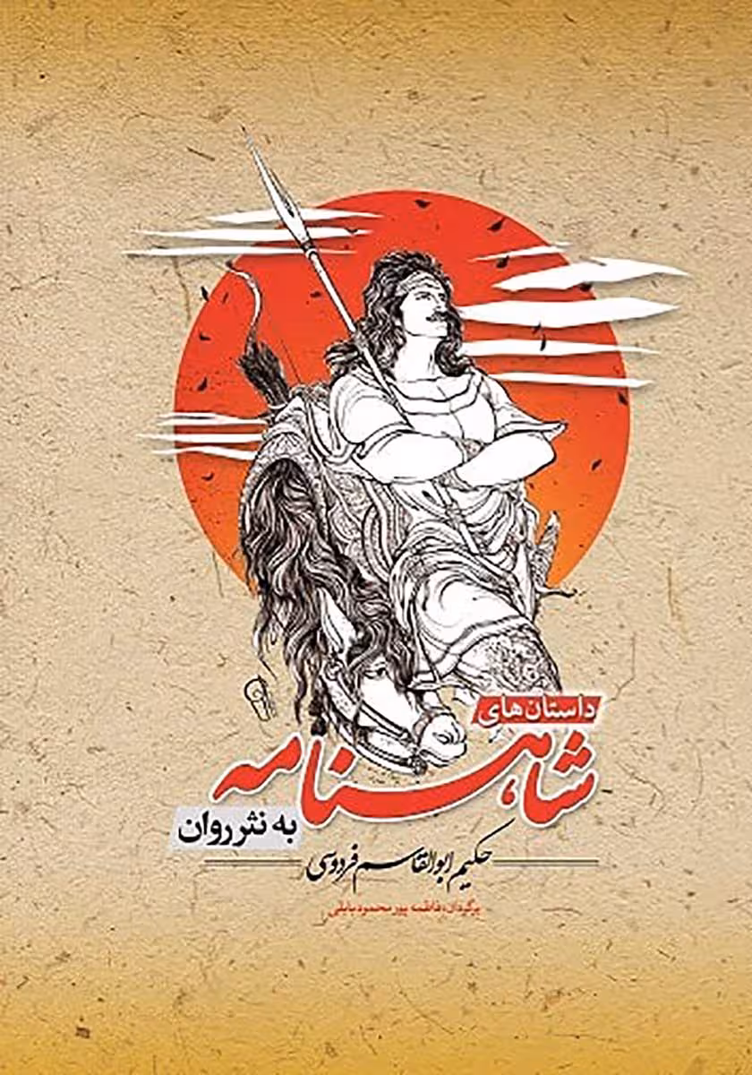 کتاب نثر روان داستان های شاهنامه (برخی از معروف ترین داستان ها)