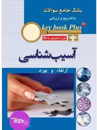 KEY BOOK PLUS آزمون دانشنامه تخصصی ارتقاء و بورد آسیب شناسی تیر وشهریور 1401