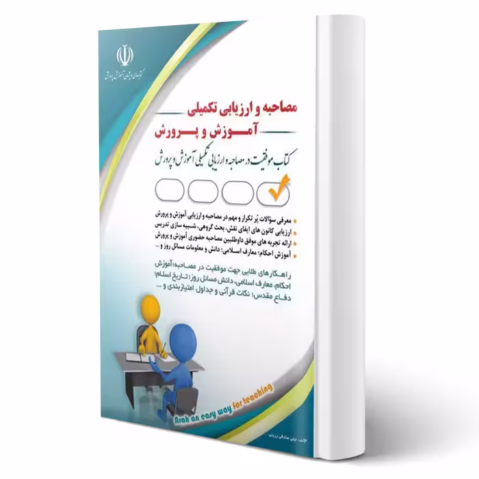 کتاب مصاحبه و ارزیابی تکمیلی آموزش و پرورش (صادقی زرینی - آراه)