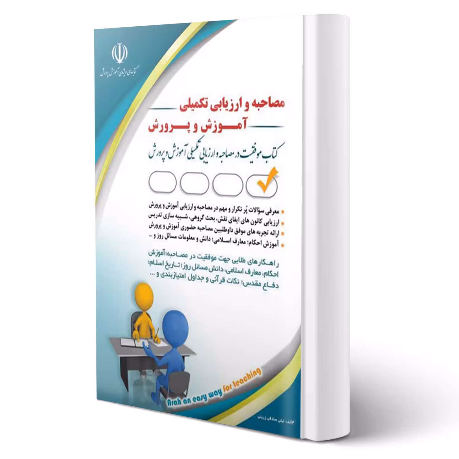کتاب مصاحبه و ارزیابی تکمیلی آموزش و پرورش (صادقی زرینی - آراه)