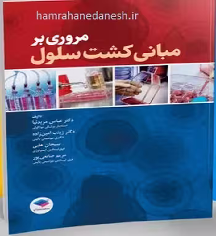 مروری بر مبانی کشت سلول | دکتر عباس مریدنیا