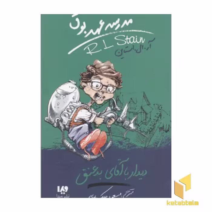 کتاب مدرسه عهد بوق (جلد 8) دیدار با آقای بد عنق اثر آر.ال.استاین از نشر ویدا