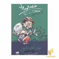 کتاب مدرسه عهد بوق (جلد 8) دیدار با آقای بد عنق اثر آر.ال.استاین از نشر ویدا