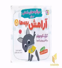 کتاب مراقبه های ذهنی برای آرامش کودکان جلد 5 اثر لوئیزون نیلمن از نشر قدیانی