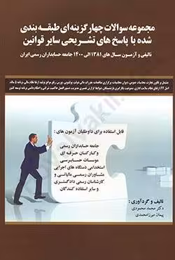 مجموعه سوالات چهارگزینه ای طبقه بندی شده با پاسخ های تشریحی سایر قوانین