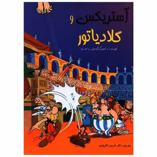 کتاب آستریکس وگلادیاتور (گالینگور)(رحلی) اثر رنه گوسینی