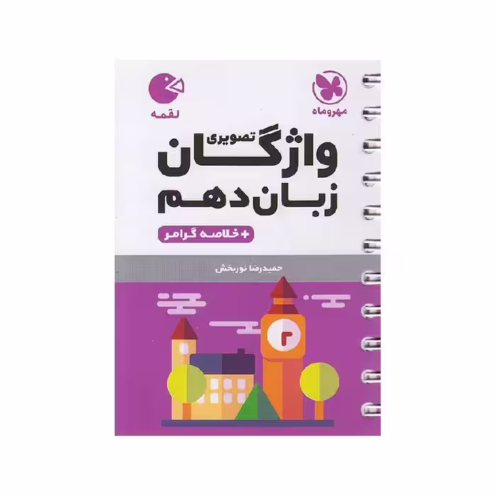 کتاب لقمه لغت زبان تصویری دهم مهروماه
