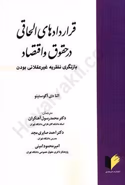 قراردادهای الحاقی در حقوق و اقتصاد بازنگری نظریه غیر عقلانی بودن
