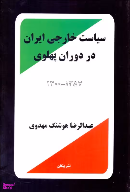 سیاست و علوم سیاسی خارجی ایران در دوران پهلوی