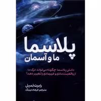 پلاسما ما و آسمان