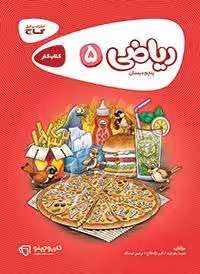 کتاب کار ریاضی پنجم کارپوچینو گاج