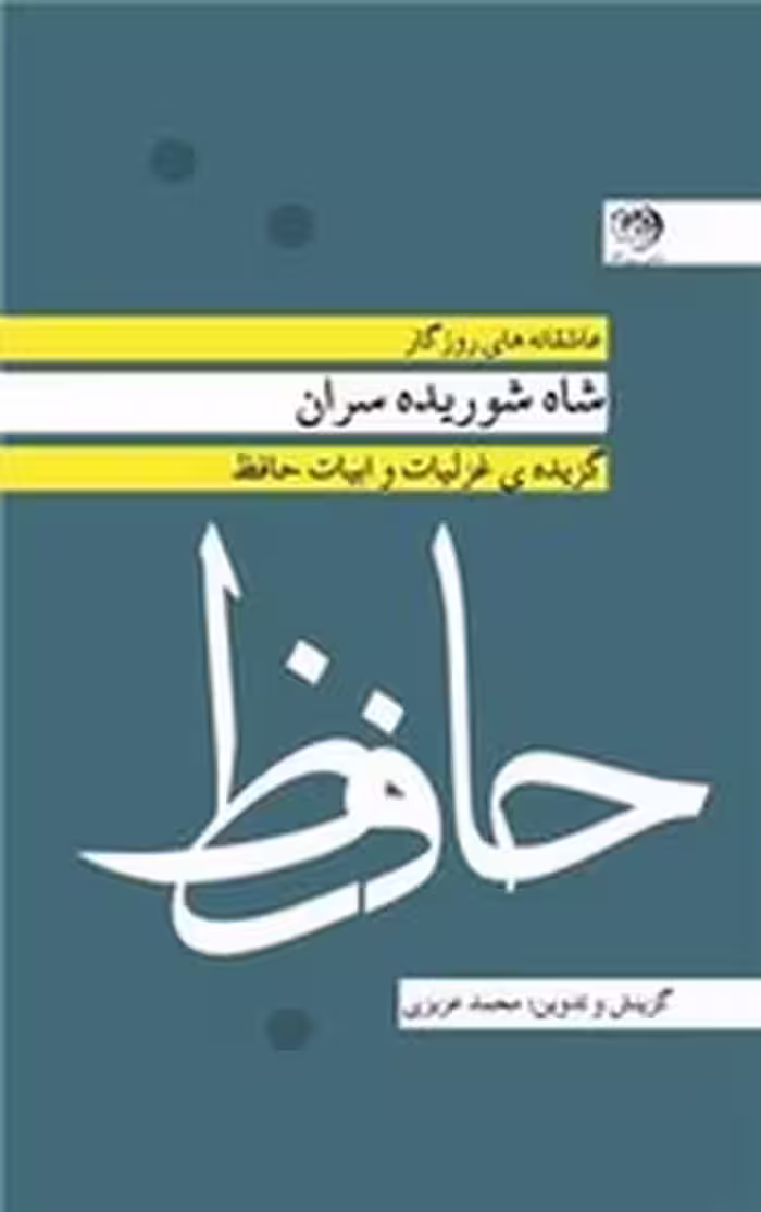 حافظ شاه شوریده سران | نشر چشمه رشت
