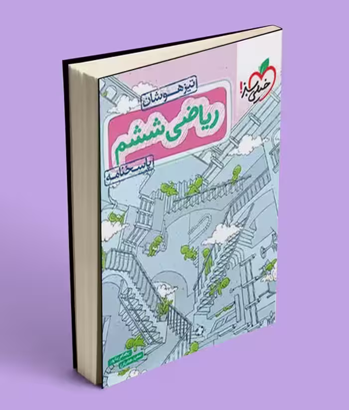 پاسخنامه ریاضی ششم دبستان تیزهوشان خیلی سبز جلد دوم