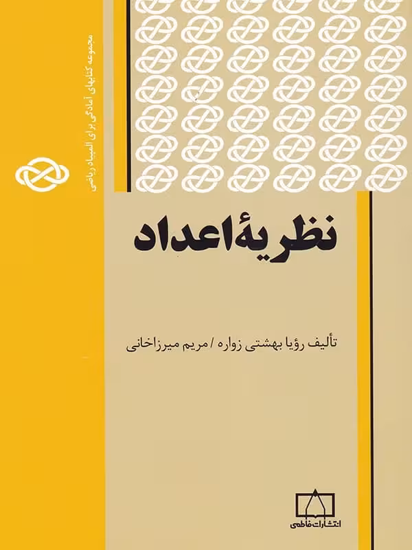 نظریه ی اعداد فاطمی