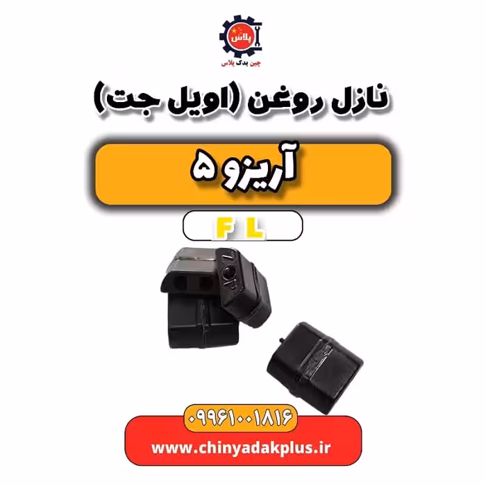 نازل روغن (اویل جت) آریزو 5 Fl
