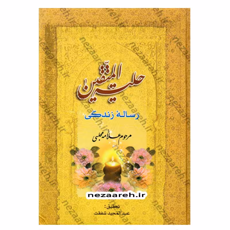 حلیه المتقین متن کامل (رساله زندگی)