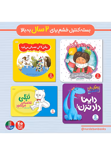 بسته کنترل خشم برای 2 سال به بالا