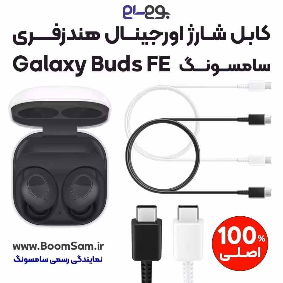 کابل شارژ سریع Buds FE اصلی سامسونگ ساخت ویتنام