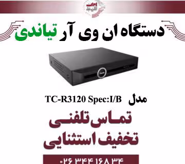 دستگاه NVR تیاندی 20کانال مدل (I/B) Tiandy TC-R3120