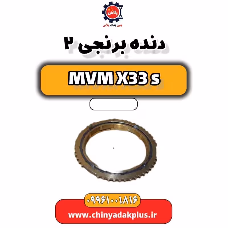 دنده برنجی 2 ام وی ام X33 S