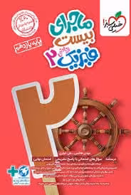 کتاب فیزیک یازدهم تجربی فرمول بیست