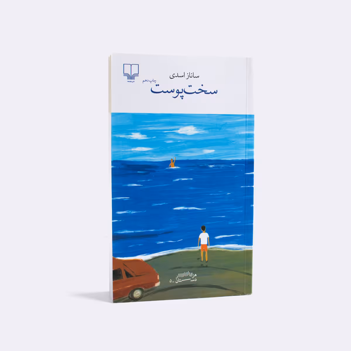 کتاب سختپوست