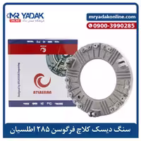 سنگ زیر دیسک کلاچ تراکتور فرگوسن 285 اطلسیان | خرید با بهترین قیمت | مستریدک
