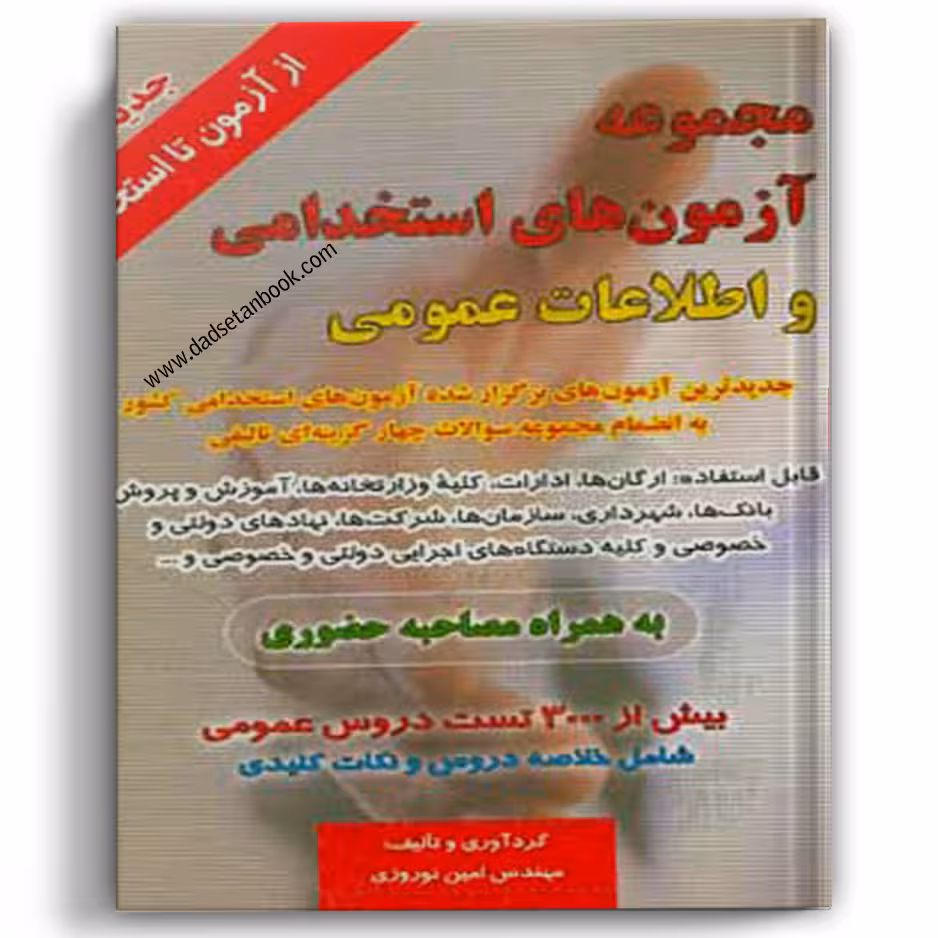 مجموعه آزمون های استخدامی و اطلاعات عمومی