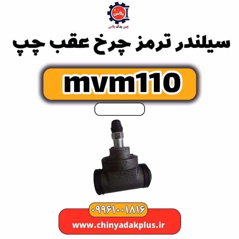 سیلندر ترمز چرخ عقب چپ ام وی ام 110