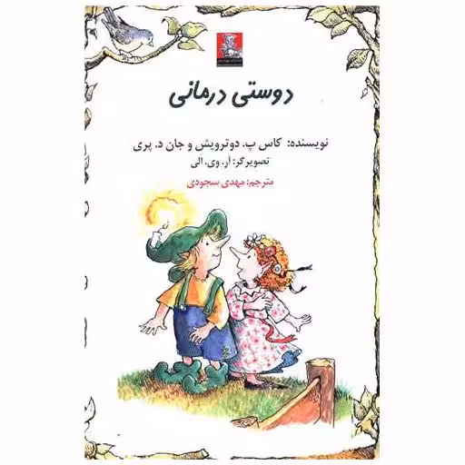 کتاب کمک پریان (دوستی درمانی)(جیبی)(دوزبانه)(مهراندیش) اثر کاس پ دوترویش