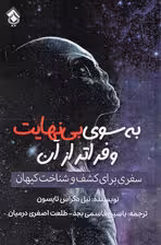 به سوی بی نهایت و فراتر از آن (سفری برای کشف و شناخت کیهان)