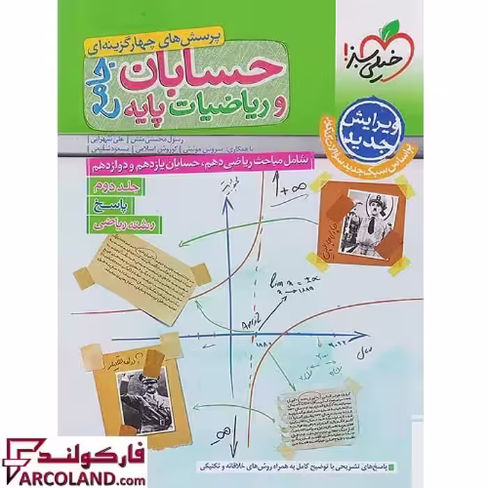 کتاب پاسخنامه حسابان و ریاضیات پایه جامع کنکور رشته ریاضی خیلی سبز (جلد دوم)