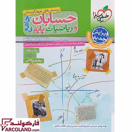 کتاب پاسخنامه حسابان و ریاضیات پایه جامع کنکور رشته ریاضی خیلی سبز (جلد دوم)