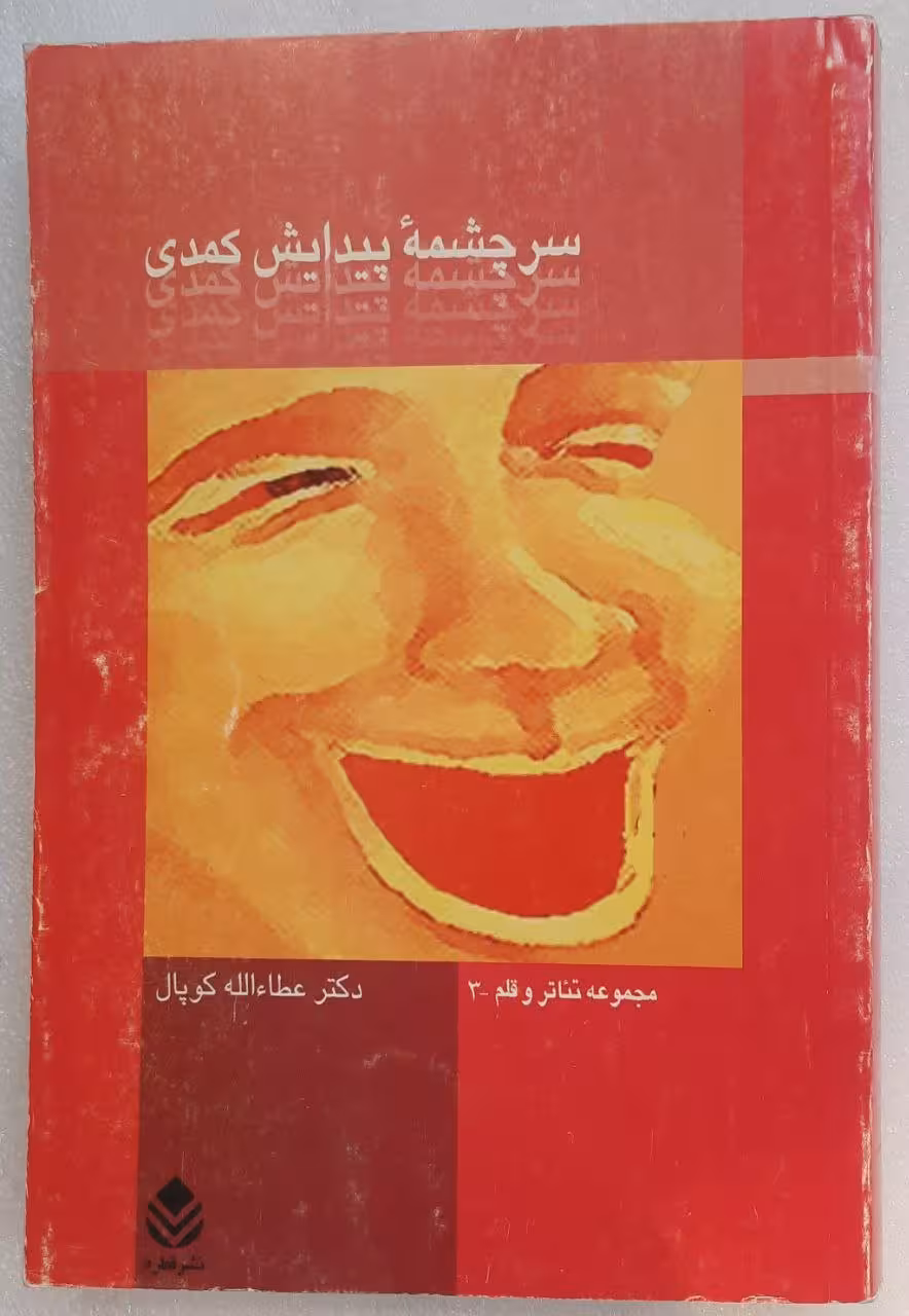 سرچشمه پیدایش کمدی
