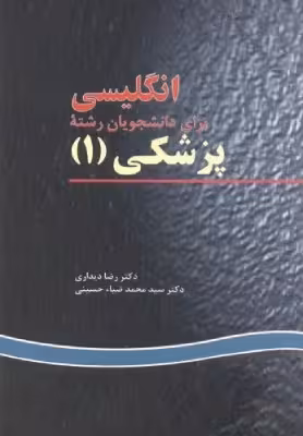 کتاب دست دوم انگلیسی برای دانشجویان رشته پزشکی (1) اثر رضا دیداری و محمد ضیا حسینی