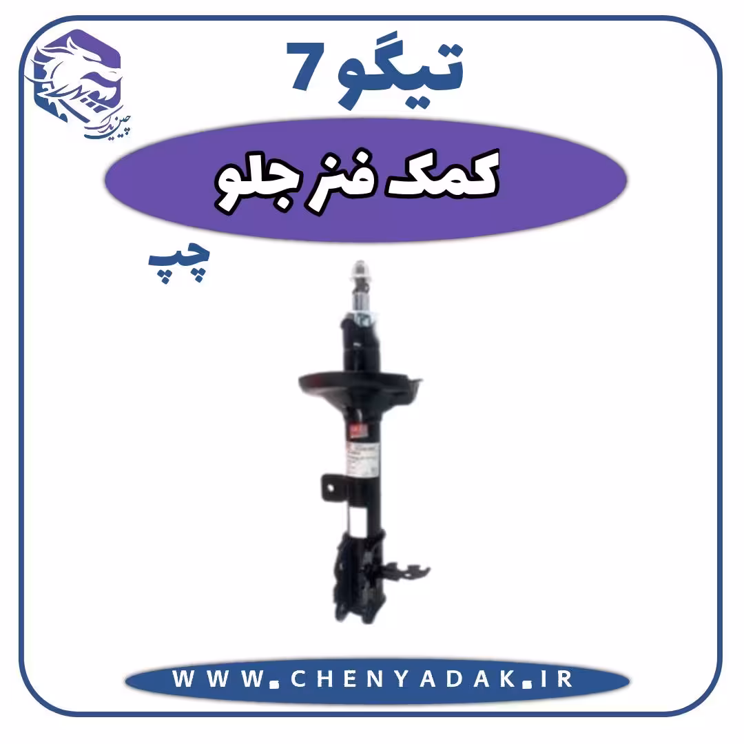 کمک فنر جلو چپ چری تیگو 7