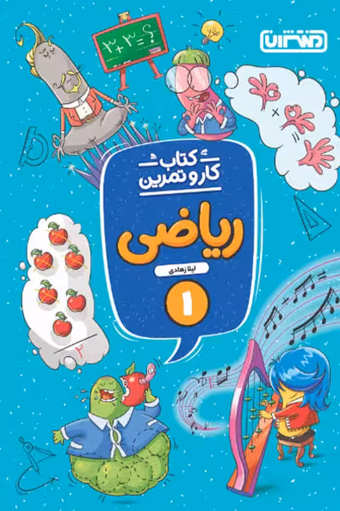 کتاب کار و تمرین ریاضی اول دبستان منتشران