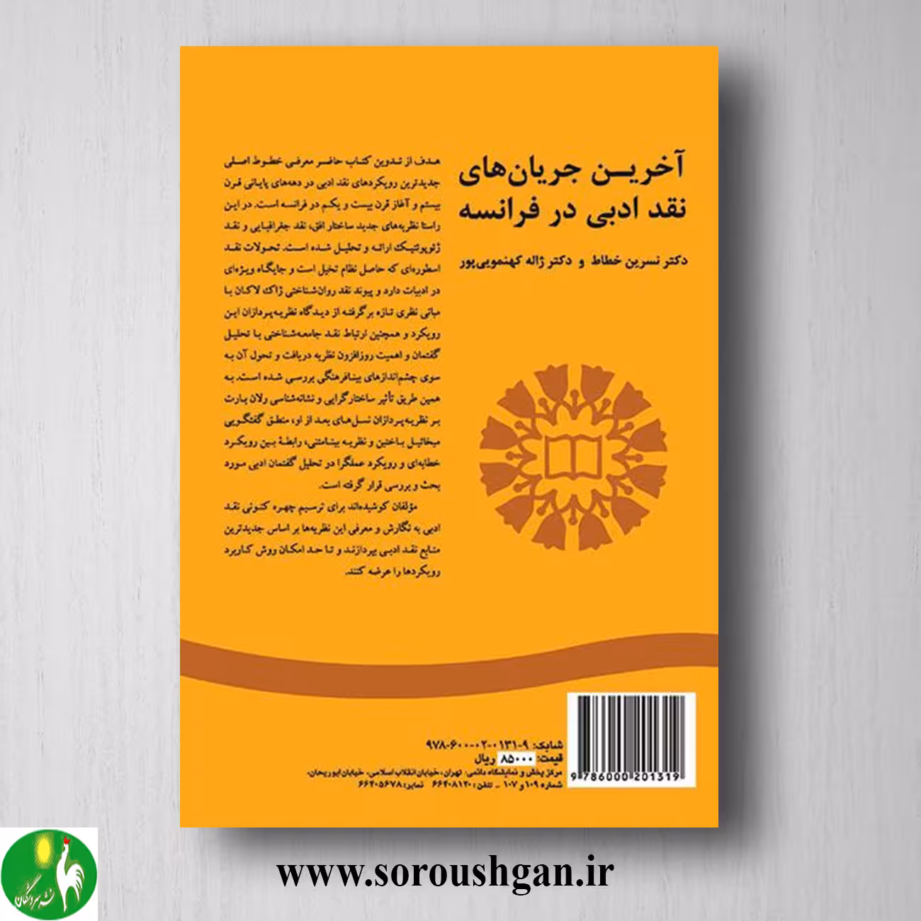 کتاب آخرین جریانهای نقد ادبی در فرانسه؛ نسرین خطاط و ژاله کهنمویی پور