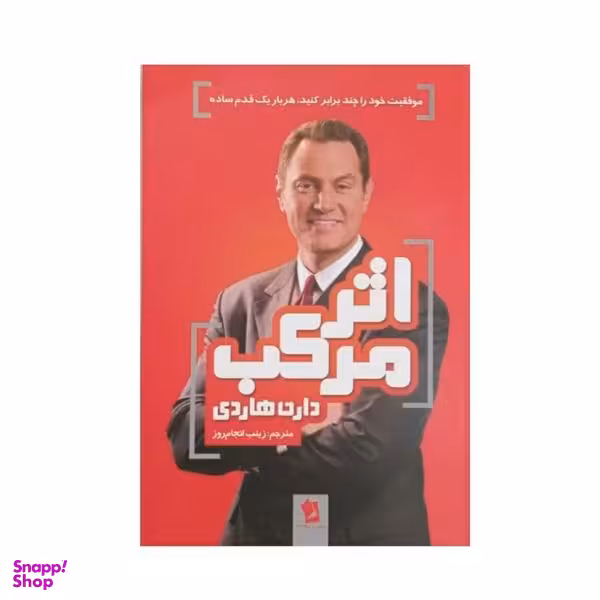 کتاب اثر مرکب اثر دارن هاردی انتشارات شیرمحمدی