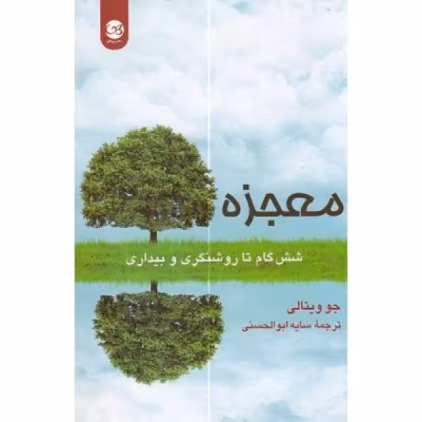 معجزه نشرپیکان جوویتالی سایه ابوالحسنی - کتاب‌فروشی کوچه کتاب