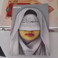 کتاب تب مژگان به قلم محمد رضا حدادپورجهرمی انتشارات حداد 